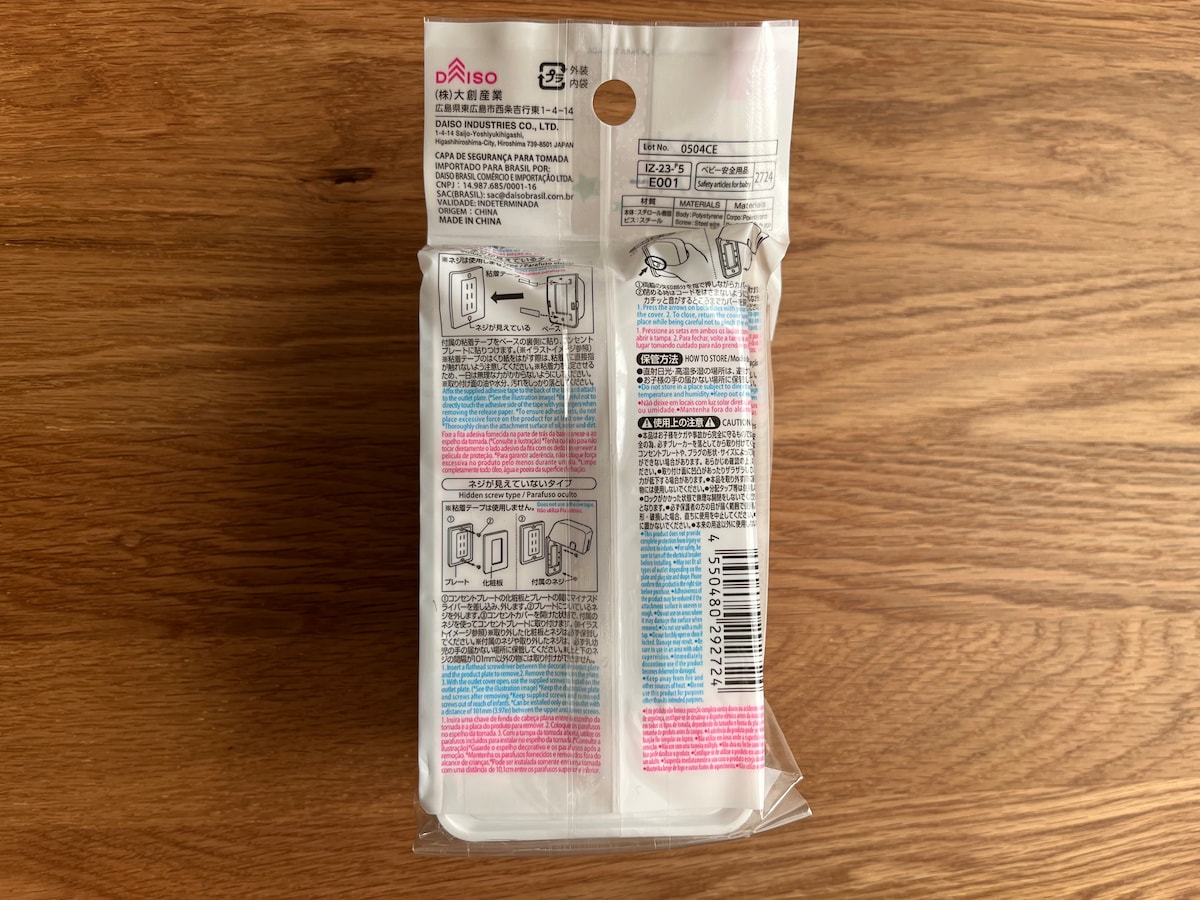 「コンセント安全カバー」