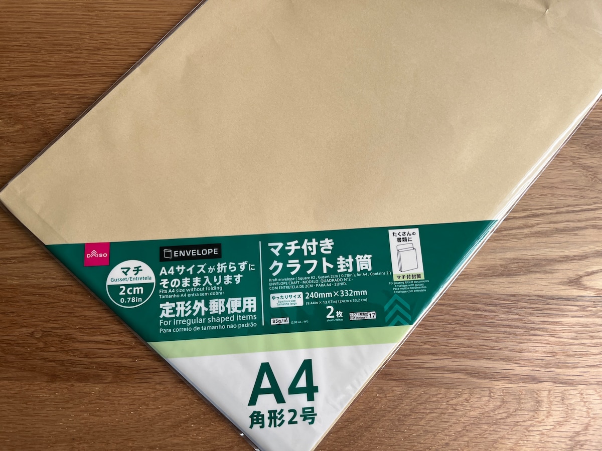 「クラフト封筒(角形2号、マチ2cm、A4用、2枚)」