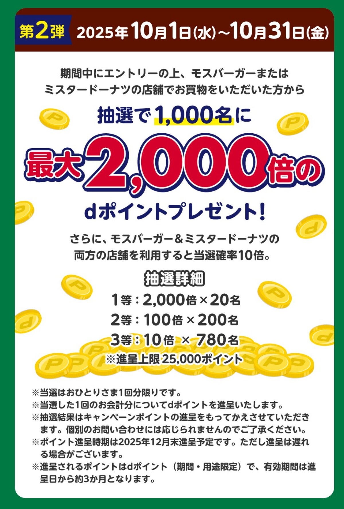 最大1000倍のdポイントが当たるビッグチャンス!この秋はモスとミスドがお得