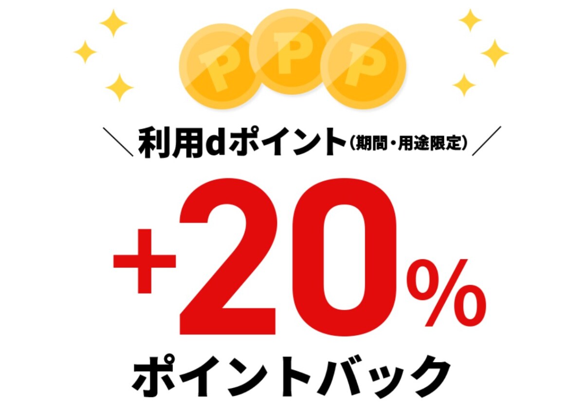 2人に1人が20%ポイントバック!dポイントを「つかう」ならトイザらスがお得