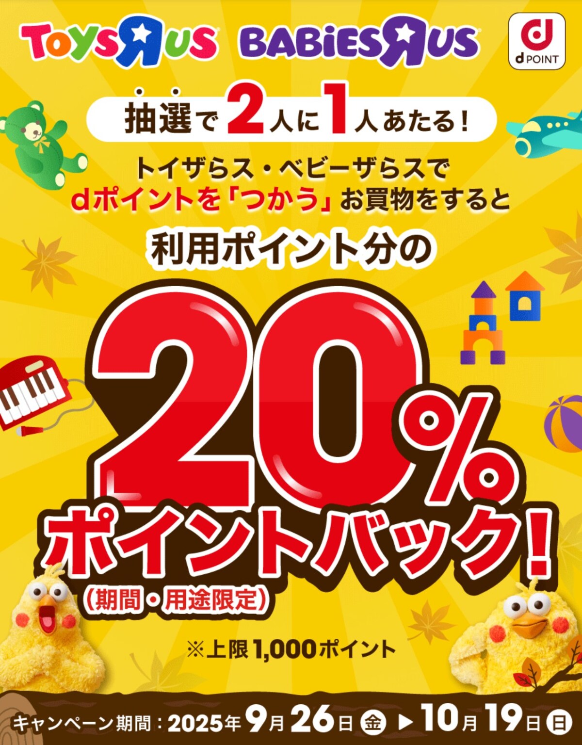 2人に1人が20%ポイントバック!dポイントを「つかう」ならトイザらスがお得