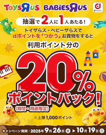 2人に1人が20％ポイントバック！dポイントを「つかう」ならトイザらスがお得