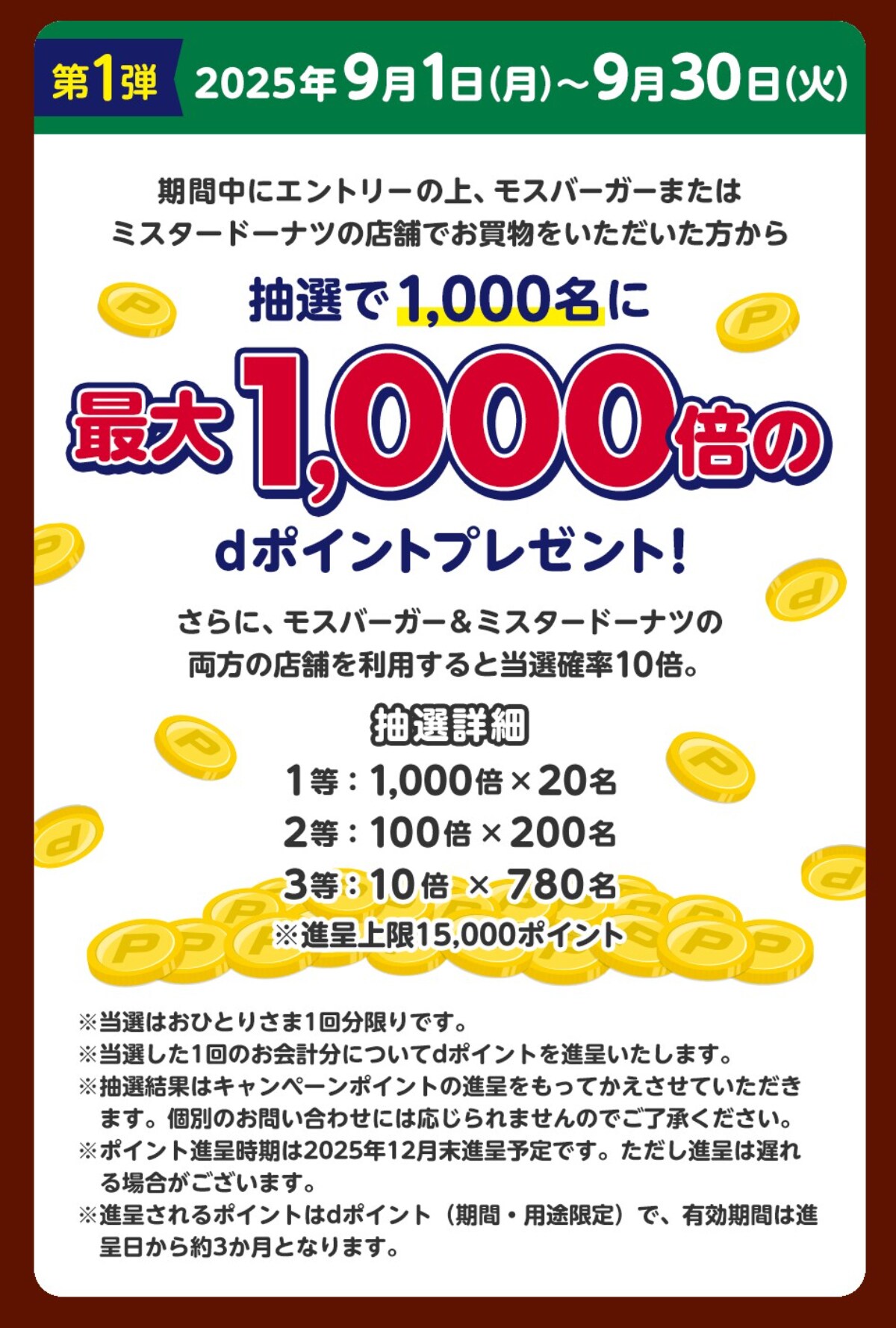 最大1000倍のdポイントが当たるビッグチャンス!この秋はモスとミスドがお得