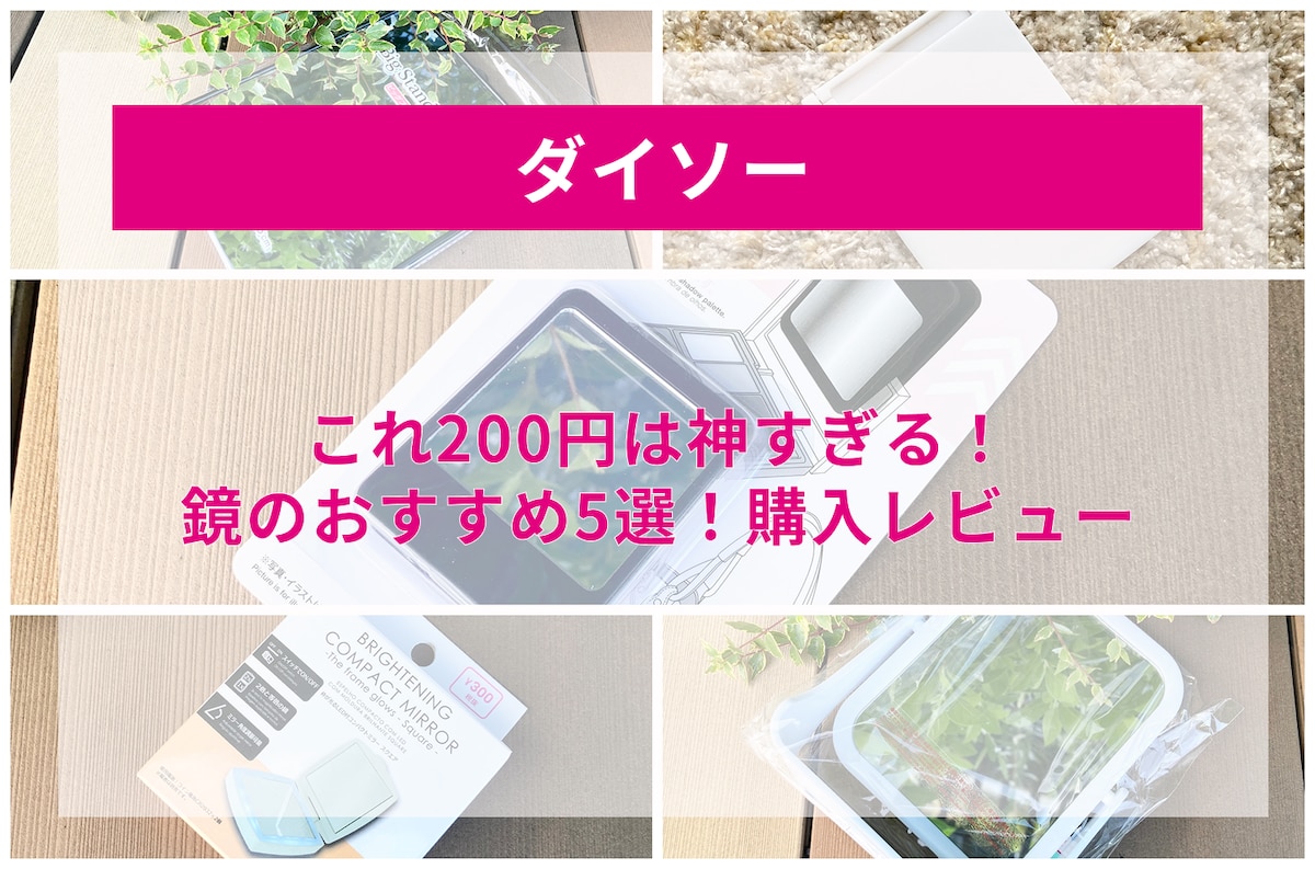 これ200円は神すぎる【ダイソー】鏡のおすすめ5選！購入レビュー