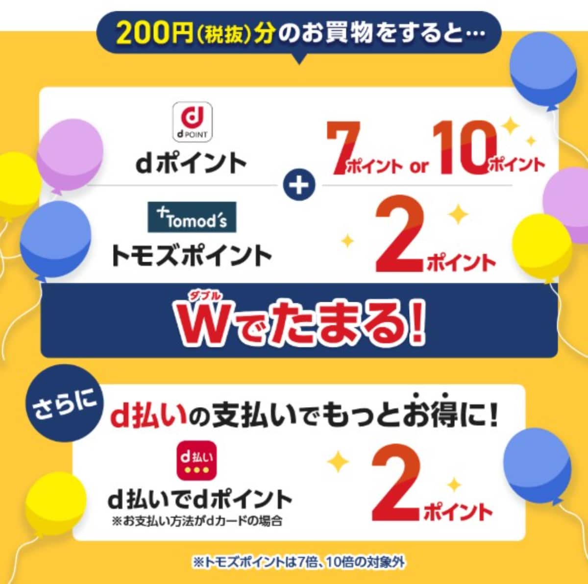 9月はdポイントが7倍または10倍に!Tomod'sへ行こう!