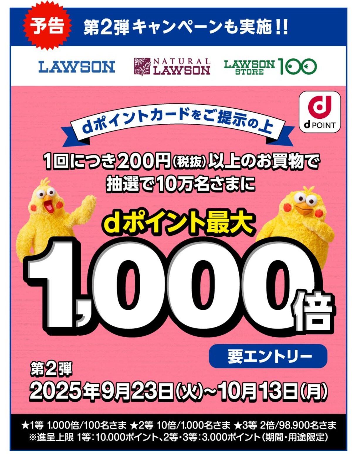 最大1000倍のdポイントがローソンで当たる!当選確率150倍の“裏ワザ”も