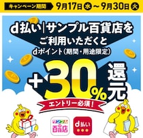 “お試し価格”なのに30%ポイント還元でさらにお得！？ドコモの新キャンペーン
