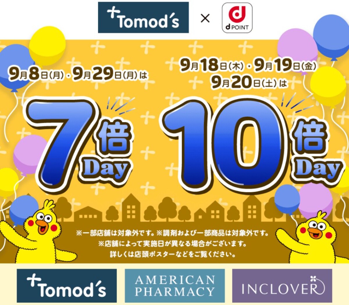 9月はdポイントが7倍または10倍に!Tomod'sへ行こう!