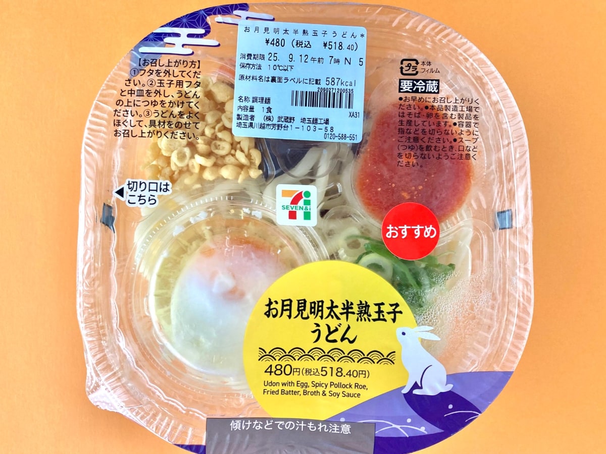 明太子＆半熟たまごは反則級！！【セブン】の冷製うどんがウマい！！