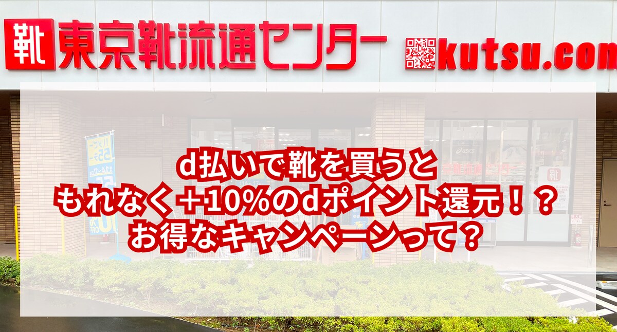 【26日まで】d払いで靴を買うと、もれなく＋10%のdポイント還元！？お得なキャンペーンって？