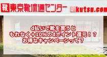 【26日まで】d払いで靴を買うと、もれなく＋10%のdポイント還元！？お得なキャンペーンって？