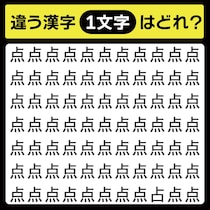 「点の中に隠れてるのは？」漢字間違い探しで脳トレしよう！【毎日脳トレ】【クイズ】