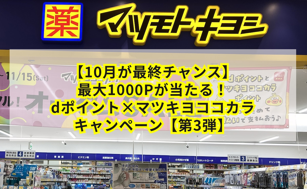 【10月が最終チャンス】最大1000Pが当たる!dポイント×マツキヨココカラキャンペーン【第3弾】