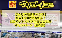 【10月が最終チャンス】最大1000Pが当たる！dポイント×マツキヨココカラキャンペーン【第3弾】