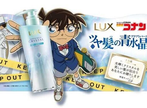 【LUX×名探偵コナン】ツヤ髪の青水晶ボトルが数量限定で登場♡豪華コラボグッズも!