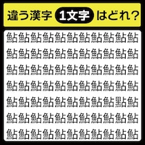 「鮎の中に隠れてるのは？」漢字間違い探しで脳トレしよう！【毎日脳トレ】【クイズ】