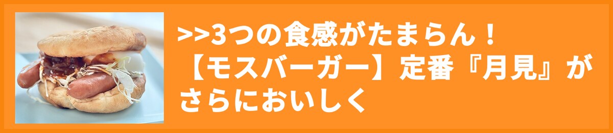 3つの食感がたまらん!【モスバーガー】定番『月見』がさらにおいしく