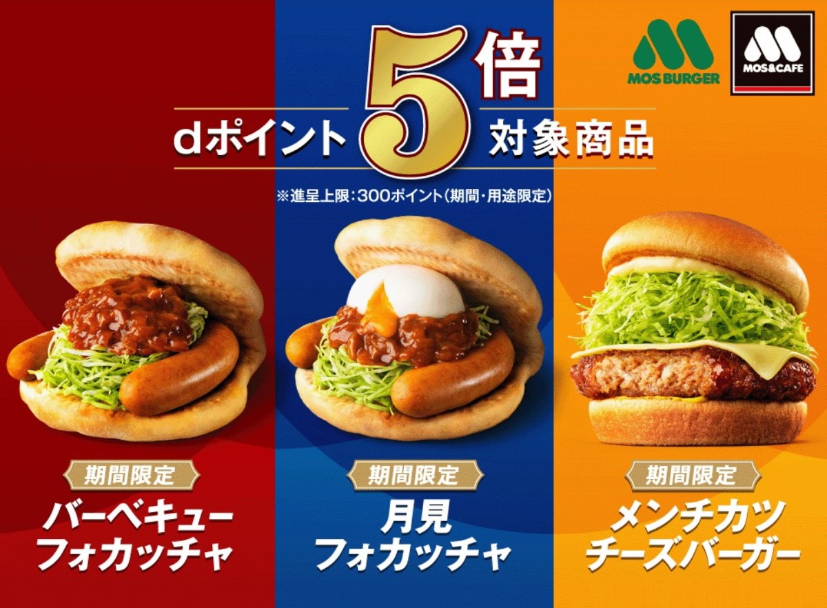 dポイントがもれなく5倍&100Pプレゼントも!モスバーガーのお得企画