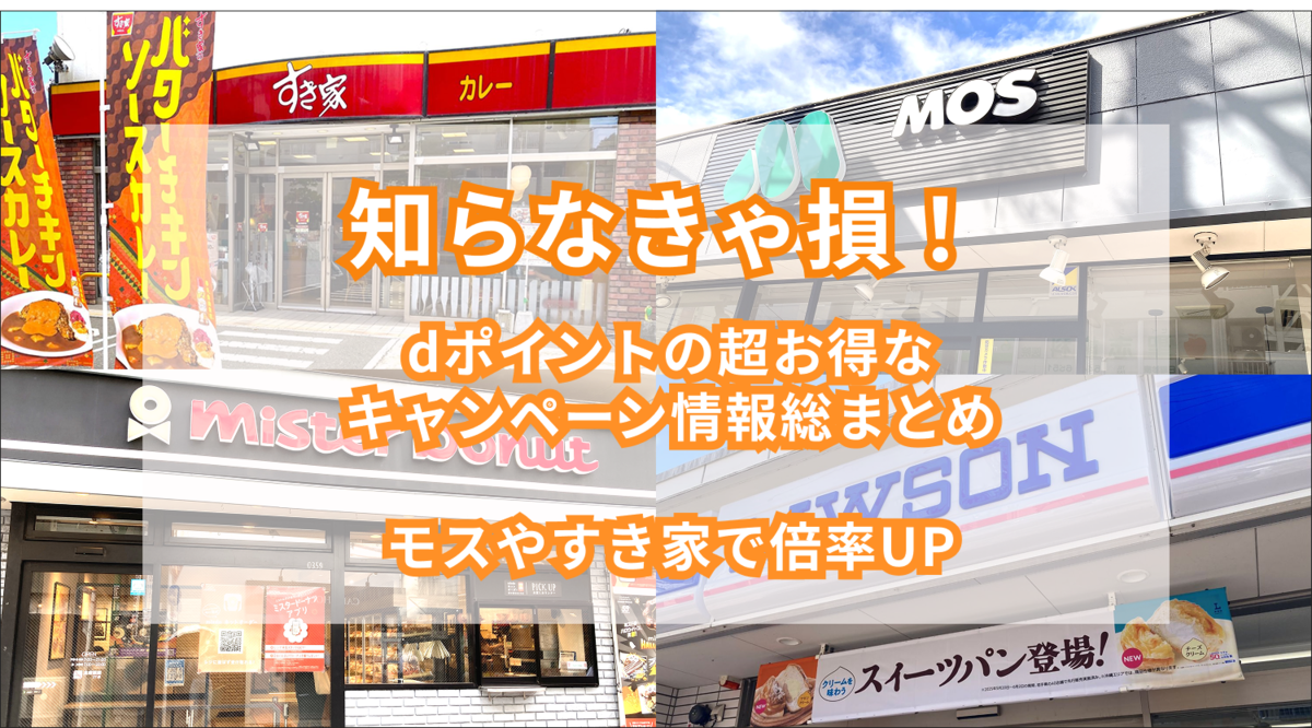 dポイントがお得に貯まるドコモのおすすめキャンペーン10月まとめ！モスやすき家で倍率UP
