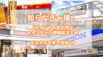 dポイントがお得に貯まるドコモのおすすめキャンペーン10月まとめ！モスやすき家で倍率UP