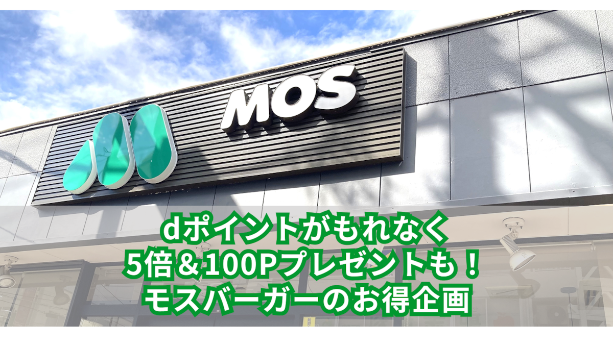 dポイントがもれなく5倍&100Pプレゼントも!モスバーガーのお得企画