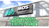 dポイントがもれなく5倍＆100Pプレゼントも！モスバーガーのお得企画