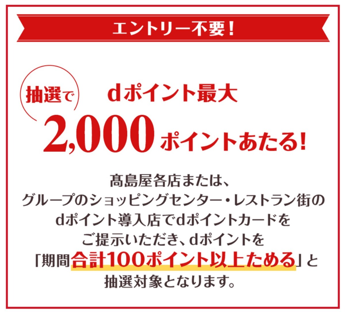 最大2000Pが当たる!高島屋×dポイントのお得キャンペーンをチェック
