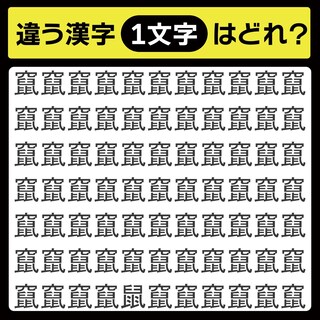 「竄の中に隠れてるのは？」漢字間違い探しで脳トレしよう！【毎日脳トレ】【クイズ】