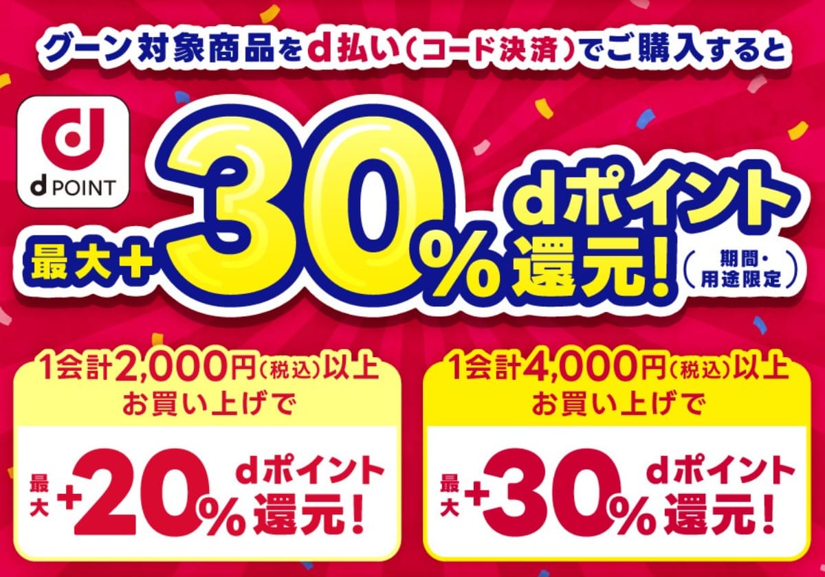 スギ薬局で最大30%のdポイントを還元!『グーン』対象商品購入で