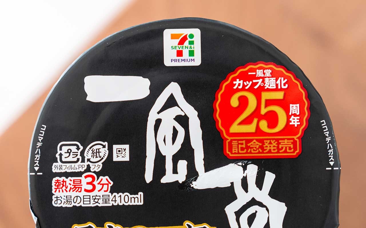 【セブン】人気ラーメン店のNo.1メニューが登場!数量限定だから急げ