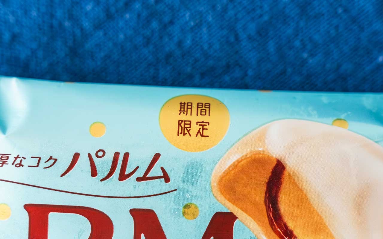 話題の新作【パルム】マジで美味い!買い溜めする人続出か