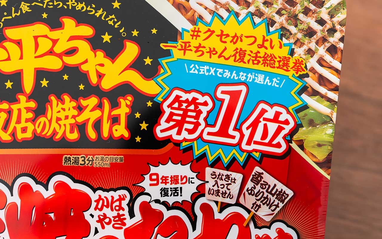 わさびマヨと山椒の威力【一平ちゃん】総選挙1位の味が遂に登場