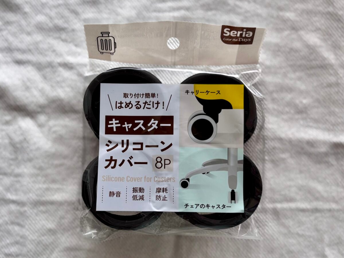 キャスターカバーは100均でゲット! 購入&比較レビュー【セリア・ダイソー・キャンドゥ】