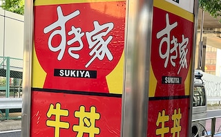 【賛否両論】『すき家』まさかの“中華”メニューを食べてみた