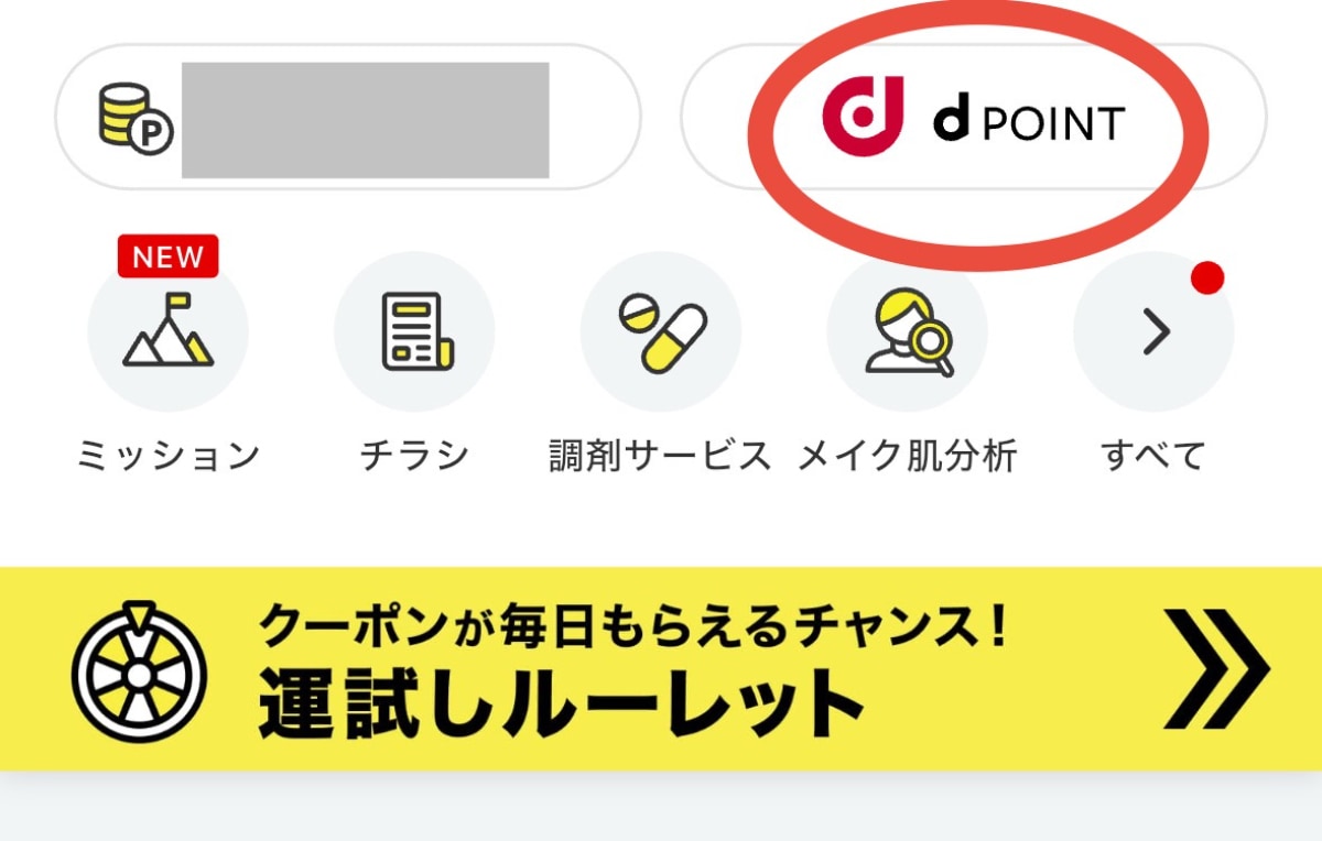 【10月が最終チャンス】最大1000Pが当たる!dポイント×マツキヨココカラキャンペーン【第3弾】