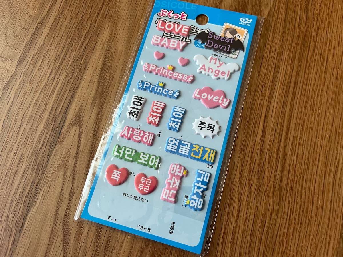 「ぷくっとデコレーションシール英語&韓国語」