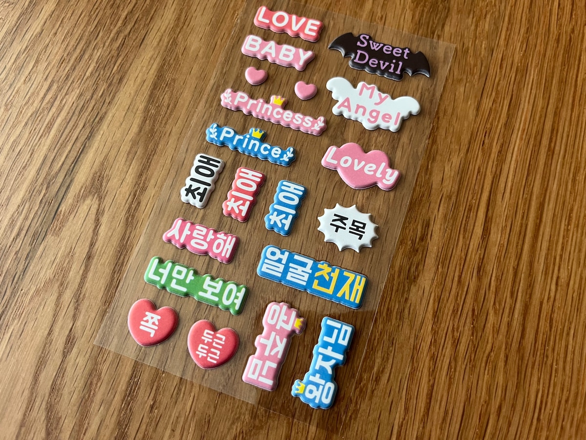 「ぷくっとデコレーションシール英語&韓国語」