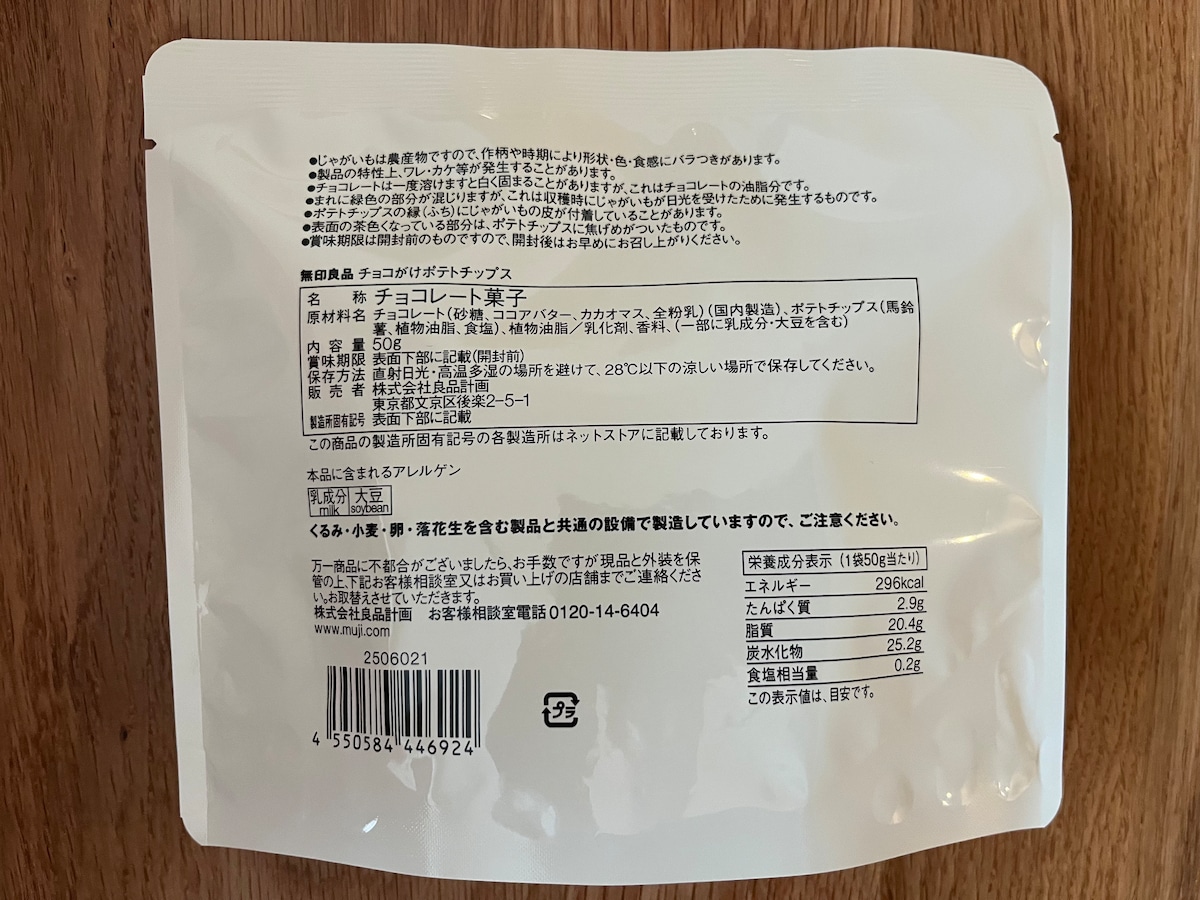 「冬季限定チョコが絶品!」【無印良品】人気のチョコを食べ比べてみた