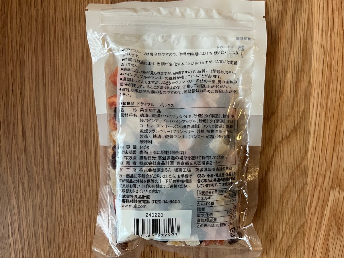 「酸味と甘さがクセになる!」【無印良品】ドライフルーツ食べ比べレビュー!