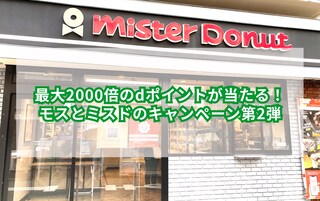 最大2000倍のdポイントが当たる！モスとミスドのキャンペーン第2弾