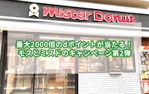 最大2000倍のdポイントが当たる！モスとミスドのキャンペーン第2弾