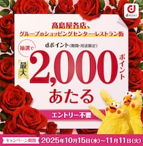 最大2000Pが当たる！高島屋×dポイントのお得キャンペーンをチェック