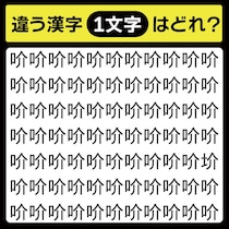 「吤の中に隠れてるのは？」漢字間違い探しで脳トレしよう！【毎日脳トレ】【クイズ】