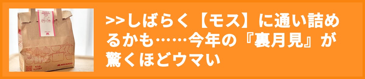 しばらく【モス】に通い詰めるかも……今年の『裏月見』が驚くほどウマい