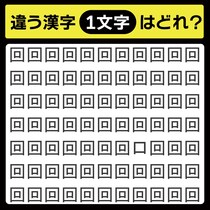 「回の中に隠れてるのは？」漢字間違い探しで脳トレしよう！【毎日脳トレ】【クイズ】