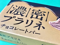「濃厚で美味しい！！」「香ばしくてコク深い！！」【ローソン】高級感溢れるチョコアイスバー