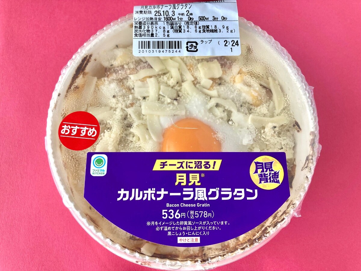 背徳感MAX!チーズの量!【ファミマ】カルボナーラ風グラタンがたまらん!