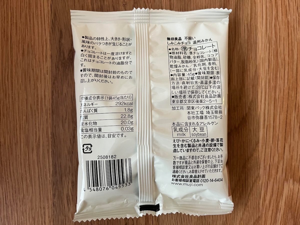 「冬季限定チョコが絶品!」【無印良品】人気のチョコを食べ比べてみた