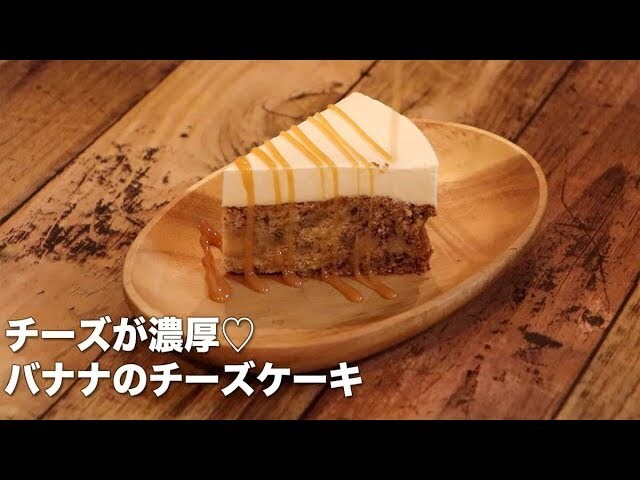 【動画】バナナたっぷりのスポンジとクリームチーズのケーキを作ろう