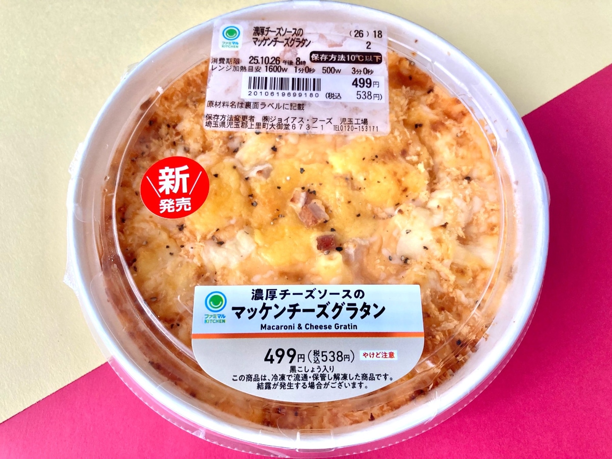 チーズとマカロニはウマいに決まっている！？【ファミマ】濃厚な味わいの新作グラタン